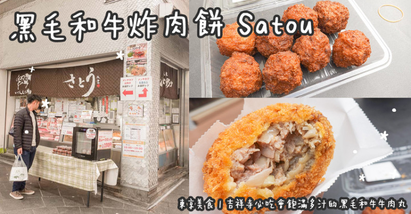 東京美食。黑毛和牛炸肉餅 Satou   吉祥寺必吃會噴汁的牛肉丸