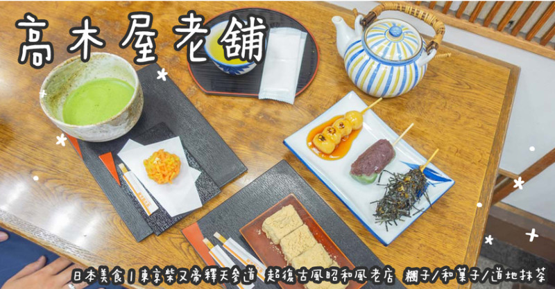 日本美食。高木屋老舖  東京柴又帝釋天參道  超復古風昭和風老店  糰子/和菓子/道地抹茶