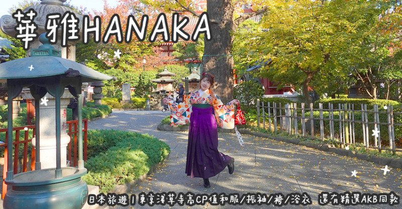 日本旅遊。華雅HANAKA  東京淺草寺高CP值和服/振袖/袴/浴衣  還有精選AKB同款