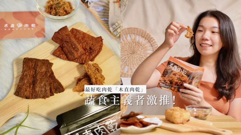 [開箱] 木直肉乾｜蔬食主義者激推！最好吃的植物肉乾！追劇必備零食推薦！