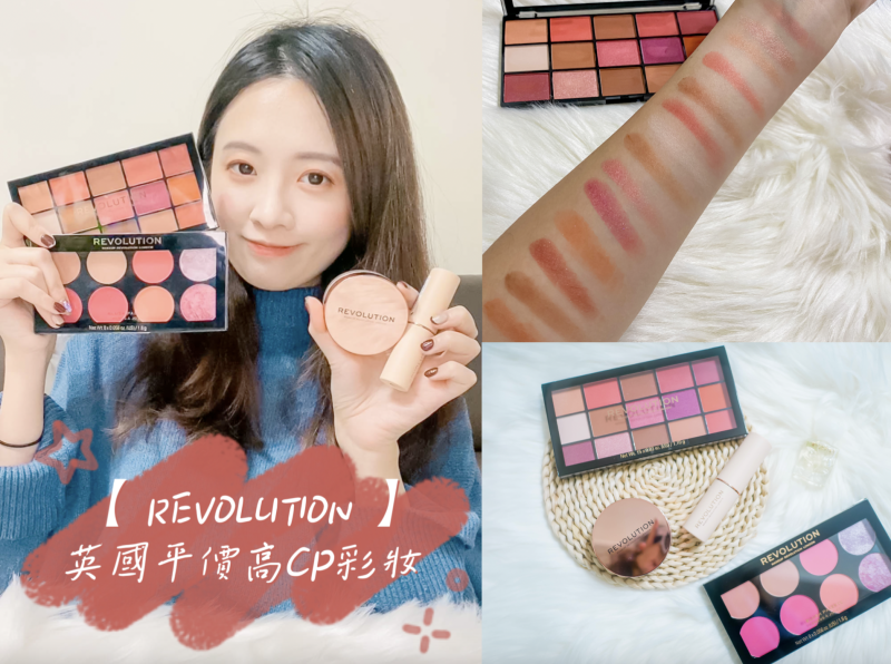 【REVOLUTION】英國平價高CP彩妝 玩妝革命15色眼影盤&繆思極致8色頰彩盤&水光瓷肌粉底棒&一抹美顏毛孔隱形