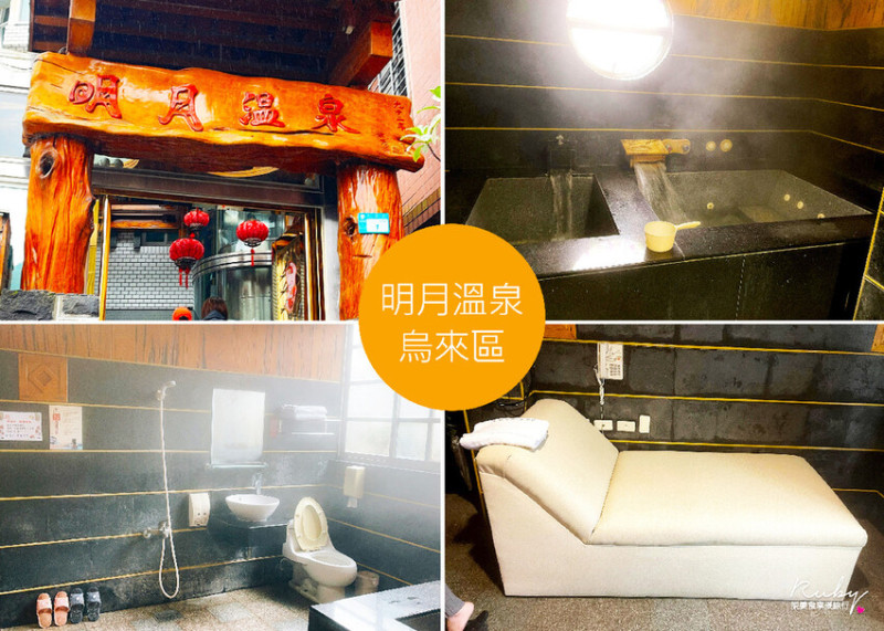 【烏來泡湯推薦】明月溫泉會館-景觀電梯遠望山林間的朦朧美，泡湯冷熱按摩池，被珍貴檜木包圍的溫泉會館｜Ruby說美食享受旅行(@tour_ruby530)