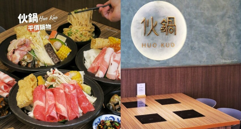 【伙鍋HuoKuo】台式高雄平價火鍋白飯飲料冰品無限量供應~平日午餐130元就能開吃~台式高雄麻辣鍋溫順微嗆口~想吃薑母鴨跟麻油雞也有喔