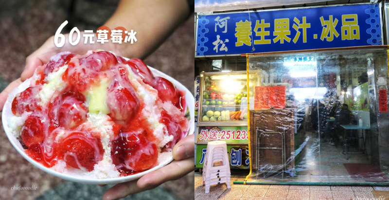 【小北阿松冰品】冬天草莓季超澎湃60元草莓煉乳冰在台南小北觀光夜市裡面~台南冰店超高CP值的必吃銅板美食~就連冬天也吃得到50元芒果冰唷!