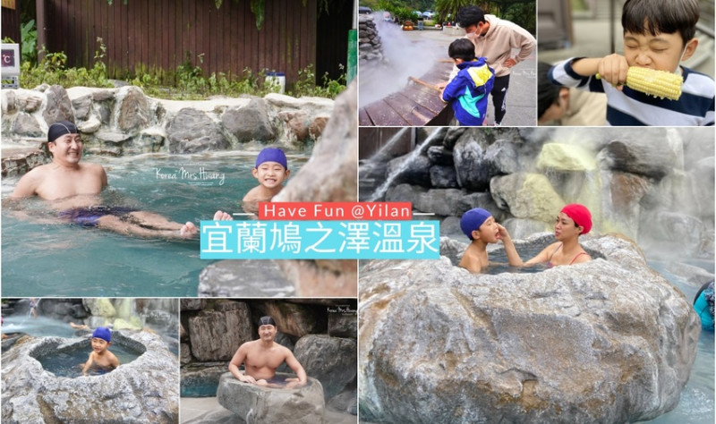▌宜蘭旅遊 ▌鳩之澤溫泉｜爆美淡藍色泉池只要250元！享受天然野溪溫泉，還可煮溫泉蛋、玉米超促咪！2023宜蘭親子旅遊玩這裡！