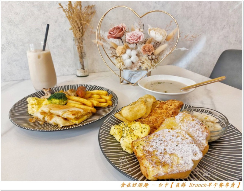 早午餐要怎麼吃才不踩雷?那當然是自己挑喜歡的吃最對味啦~~台中東區【良蒔 Brunch早午餐專賣】