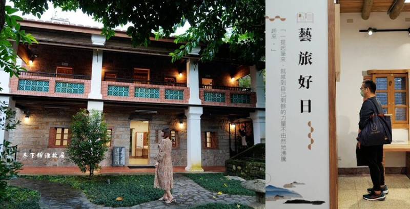淡水一日遊景點 ❙ 木下靜涯故居 ❙ 二層洋式樓房好好拍、免費參觀!