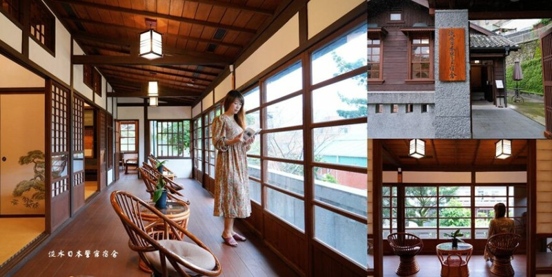 淡水景點 ❙ 淡水日本警官宿舍 ❙ 免費參觀 絕美好拍日式建築 淡水一日遊!