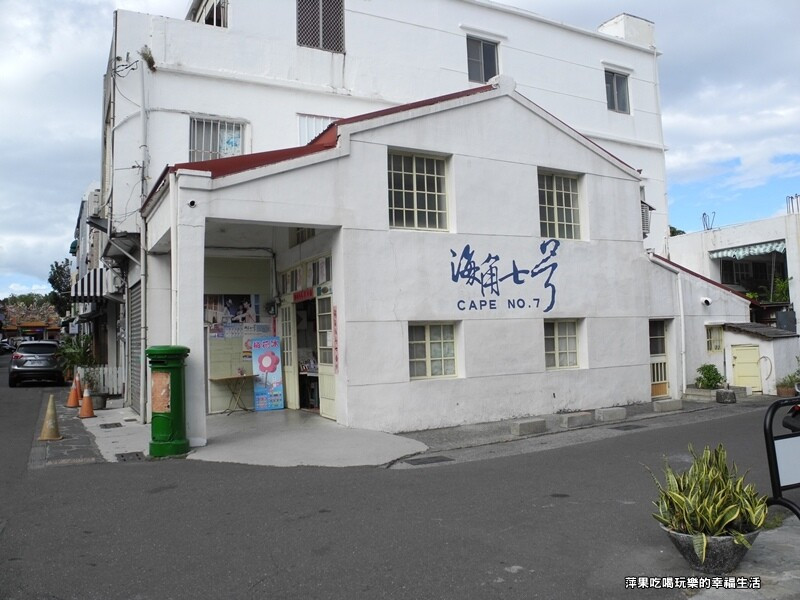 【屏東。恆春鎮】海角七號之阿嘉的家