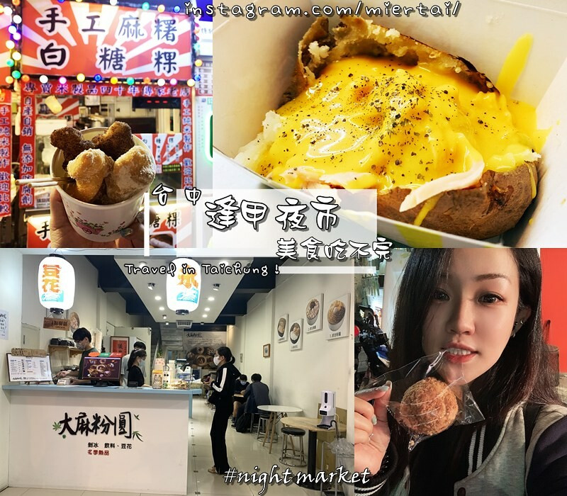 台中|| 逢甲夜市 吃什麼？ 神座泡芙 小A起司洋芋 手工麻糬白糖粿 黃金轟炸魷魚 大麻粉圓 正月初五鮮肉湯包 美食吃不完