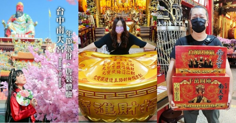 【台中東區】南天宮．年節求財、唐裝體驗超夯!過年補財庫財神廟推薦!