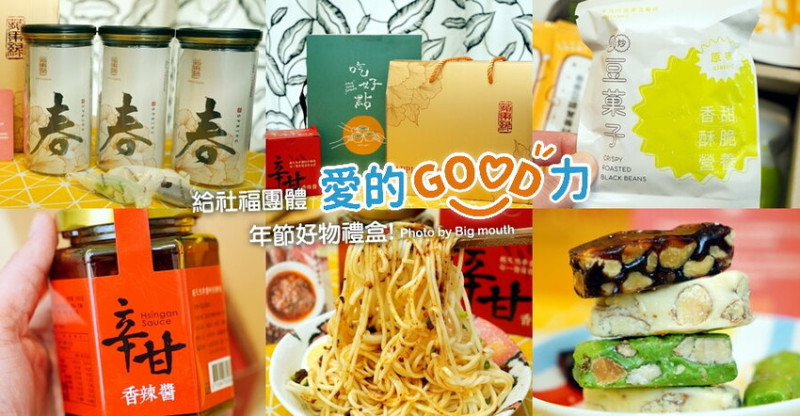 【年節禮盒】愛的GOOD力．三款公益團體禮盒推薦，限時買二送一!
