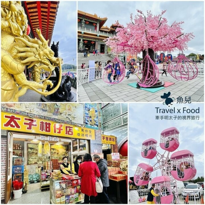 新春賜福太子遊樂園🎪 北台灣最大太子廟，粉嫩迷你版遊樂設施免費暢玩，各式小吃一把罩，一起作伙來行行（春節限定） @魚兒 x 牽手明太子的「視」界旅行