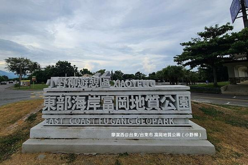 【台東/台東市】東部海岸富岡地質公園（小野柳遊憩區）