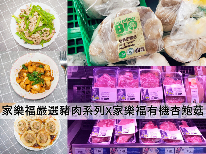 家樂福自有品牌。家樂福嚴選豬肉系列。家樂福有機杏鮑菇。豬肉溯源看的見，7分熟有機杏鮑菇，做出一桌三菜的美味佳餚