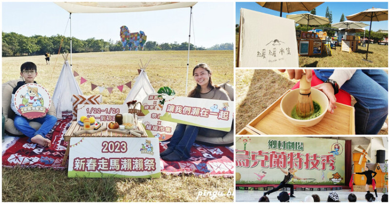 2023新春走馬瀨瀨祭｜1/22~26農曆年節走春好去處 緩緩市集 X 蘋果劇團 X 日式和菓子DIY X 川劇變臉 讓我們瀨在一起 - 小企鵝生活趣