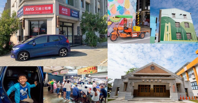 【臺南一日遊】自駕旅遊租車推薦AVIS艾維士租車，就在台南高鐵站附近超方便，提供免費高鐵至租車處來回接駁~AVIS艾維士租車 - 南人幫