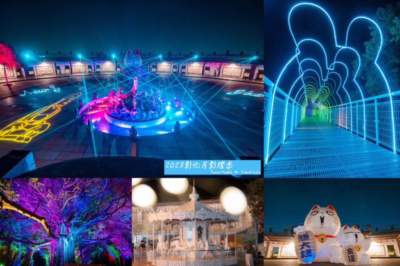 2023彰化月影燈季｜萬兔水～幸福兔Ｕ～