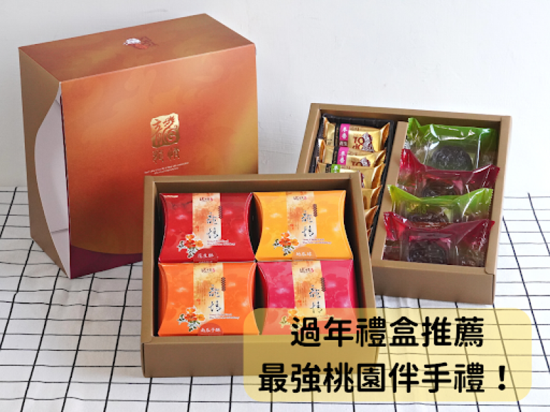 過年禮盒推薦~選用最強桃園伴手禮！內含人氣瘋搶新品的龍情過年禮盒推薦！