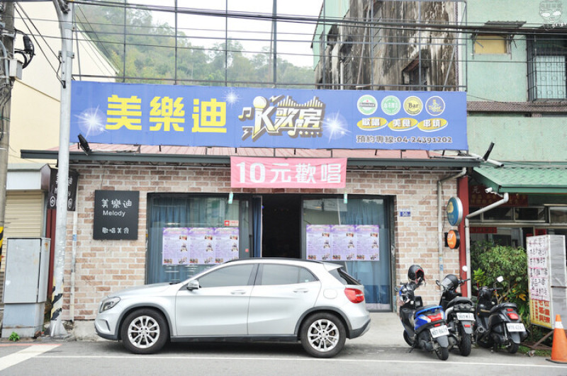 10元歡唱！！美樂迪歌唱聯誼會，歡唱、練歌、美食，大坑旅遊、朋友聚會，增進情誼揪團歡唱好開心