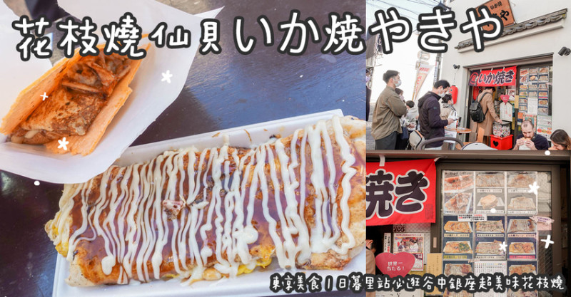 東京美食。花枝燒仙貝いか焼やきや  日暮里站必逛谷中銀座超美味花枝燒