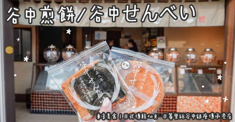 東京美食。谷中煎餅/谷中せんべい  日式傳統仙貝  日暮里站谷中銀座傳承老店