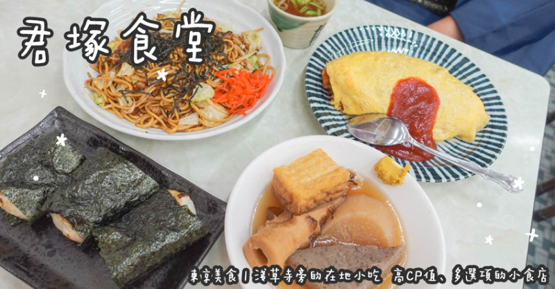 東京美食。君塚食堂  淺草寺旁的在地小吃  高CP值、多選項的小食店