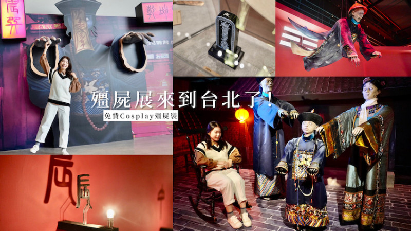 [展覽] 台北殭屍展登場！超逼真14隻驚悚殭屍現身！免費COSPLAY殭屍裝、畫殭屍符令
