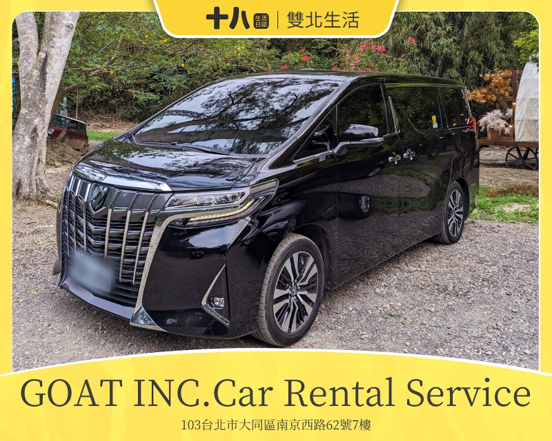 【雙北生活】GOAT INC.Car Rental Service｜Toyota Alphard頂級商務包車服務、尊榮享受，總裁、藝人指定車款，同文加映苗栗一日遊！（大湖採草莓、苗栗泡湯）