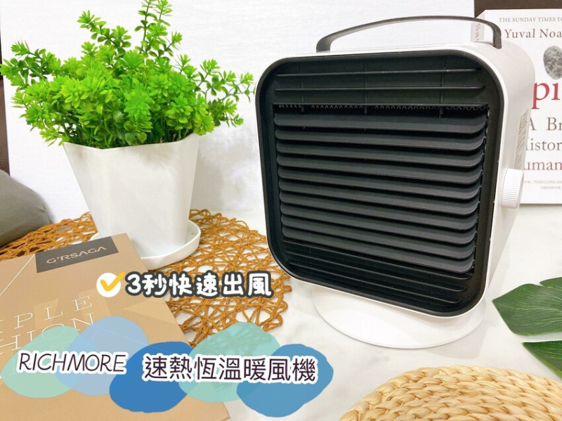 【家電】RICHMORE速熱恆溫暖風機。冬天必備的高顏質暖風機，快速瞬熱恆溫，45° 擺頭送風廣角取暖，便利提把