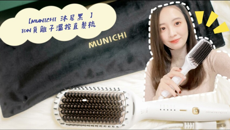 【MUNICHI 沐尼黑】ION負離子溫控直髮梳／直捲兩用30秒就能熱機梳整／MCH陶瓷防燙梳齒