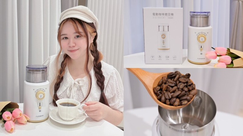 【電動磨豆機推薦】日本《富力森FURIMORI》電動咖啡磨豆機FU-G22W～咖啡磨豆機、平價磨豆機推薦～