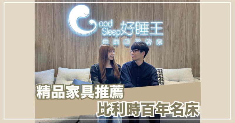 新北床墊｜好睡王家居 泰山旗艦店 Nill Spring 比利時百年名床 睡在雲朵上般柔軟支撐