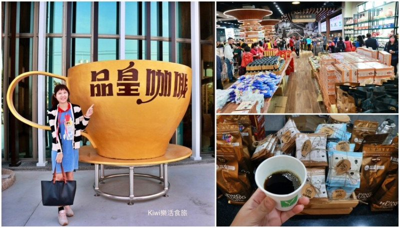 嘉義品皇咖啡觀光工廠｜嘉義景點免費門票，品皇咖啡觀光工廠大崙場，多款經典咖啡試喝