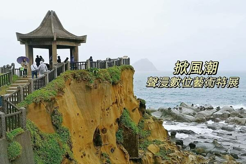 基隆一日遊行程推薦【北觀處掀風潮-聲漫數位藝術特展】湖海灣/情人湖/和平島地質公園-水路串聯遊基隆