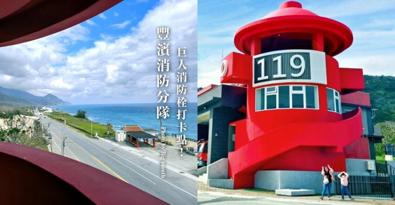 【花蓮景點】豐濱消防隊分隊．最新巨人消防栓網美打卡點!
