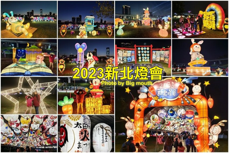 【2023新北燈會】8米高主燈太空兔超好拍!含交通停車、展演資訊!