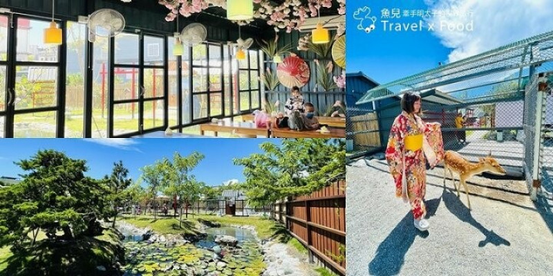 日式庭園、浴衣體驗、餐飲、小動物餵食、沙灘車預約｜花蓮室內戶外拍照的親子旅遊景點，張家の樹園 @魚兒 x 牽手明太子的「視」界旅行