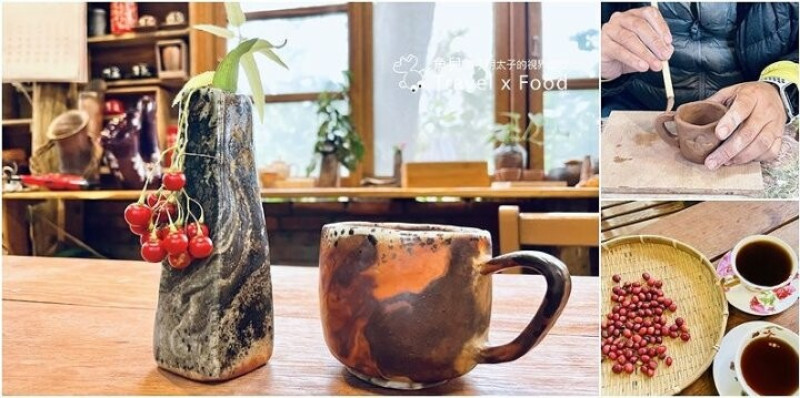 免門票入園。柴燒陶藝-咖啡-輕食-文創-茶香與窯烤麵包，自然純璞的氣息，隱身於山林間的處女地，和窯文創園區 @魚兒 x 牽手明太子的「視」界旅行
