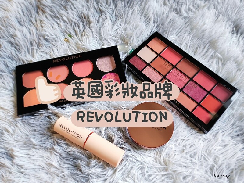 英國平價彩妝REVOLUTION｜顯色、持久、高CP值！