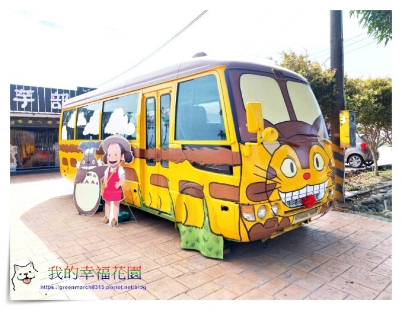 ◆【雲林旅遊景點】林內教芋部，芋見幸福還遇見可愛的龍貓公車，享受美味芋頭點心，還可以報名拔芋體驗! #旅行中途休息的好去處