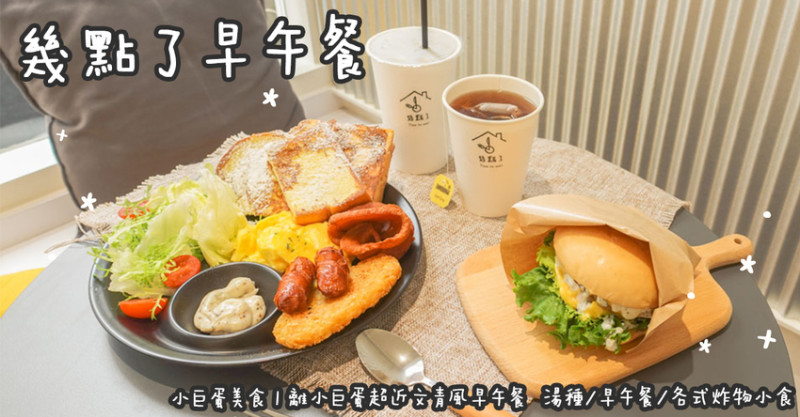 小巨蛋美食。幾點了早午餐  離小巨蛋超近文青風早午餐  松山美食湯種/早午餐/各式炸物小食