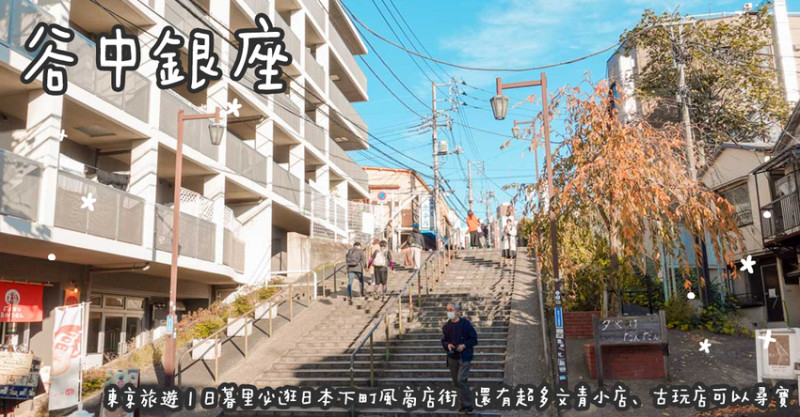 東京旅遊。谷中銀座  日暮里必逛日本下町風商店街  還有超多文青小店、古玩店可以尋寶