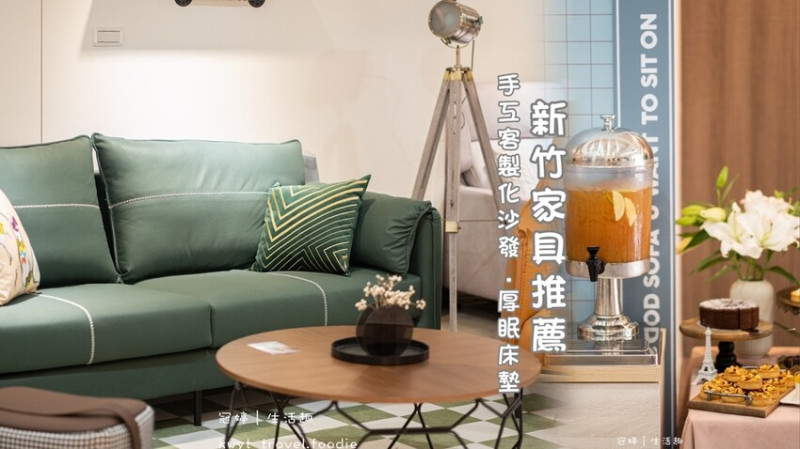 【東稻家居竹北門市】買的安心用的有保障！竹北家具推薦，享受逛家具店的樂趣