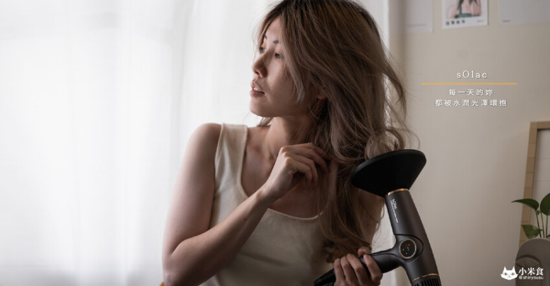 sOlac吹風機SD2100｜7大功能智能溫控負離子｜讓每一天的妳。都被水潤光澤環抱｜質感家電推薦 - 小米食