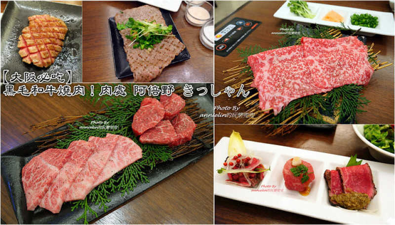 ◎【日本(大阪必吃) 黑毛和牛燒肉－肉處 阿倍野 きっしゃん】第一口就彷彿進入天堂！絕對是一生要吃一次的和