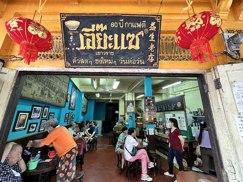 【亞洲，泰國，曼谷】益生老店/Easae Coffee Shop /ร้านเอี๊ยะแซ 老靈魂咖啡館；是真古老，不是仿古。據說