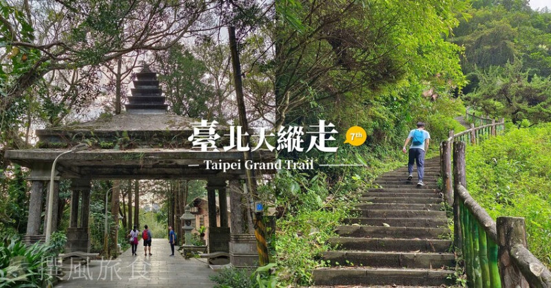 「台北大縱走第七段」指南宮千階步道至政大10公里人文茶香步道，安全又能充滿運動量的貓空旅行