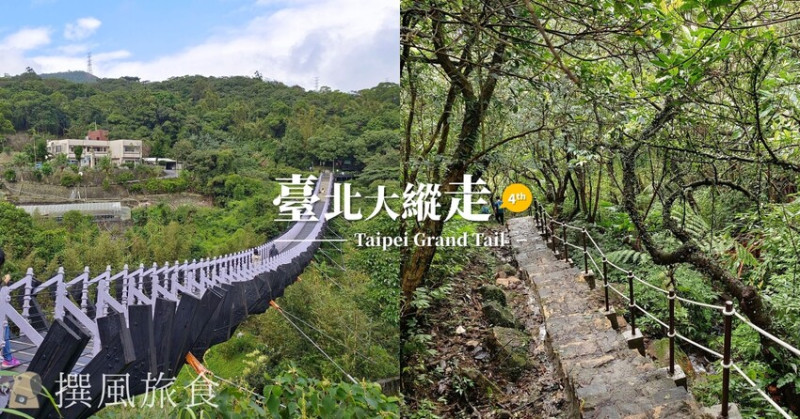 「台北大縱走第四段」風櫃嘴至捷運大湖公園站！沿溪而下的10公里幽靜古道，路面爛泥小心前行