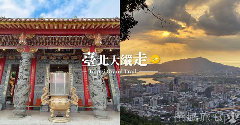 「台北大縱走第五段」劍潭站至碧山巖經老地方風景，最輕鬆的北縱路線和絕美觀音山夕照
